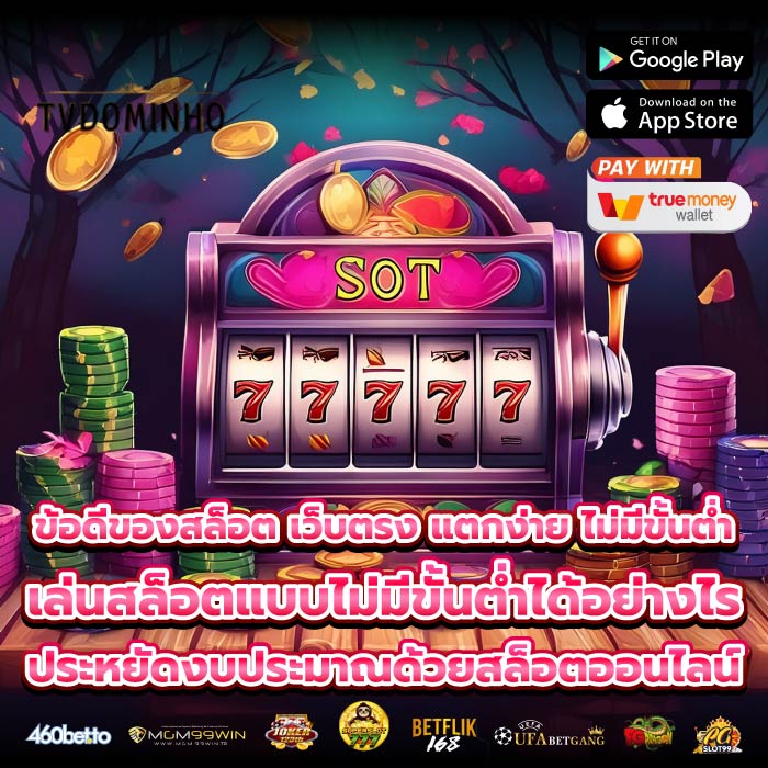 ข้อดีของสล็อต เว็บตรง แตกง่าย ไม่มีขั้นต่ำ เล่นสล็อตแบบไม่มีขั้นต่ำได้อย่างไร ประหยัดงบประมาณด้วยสล็อตออนไลน์