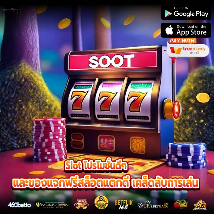 Slot โปรโมชั่นดีๆ และของแจกฟรีสล็อตแตกดี เคล็ดลับการเล่น