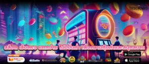 สล็อต เว็บตรง แตกง่าย ไม่มีขั้นต่ำ เพื่อความคุ้มค่าและสนุกสนาน