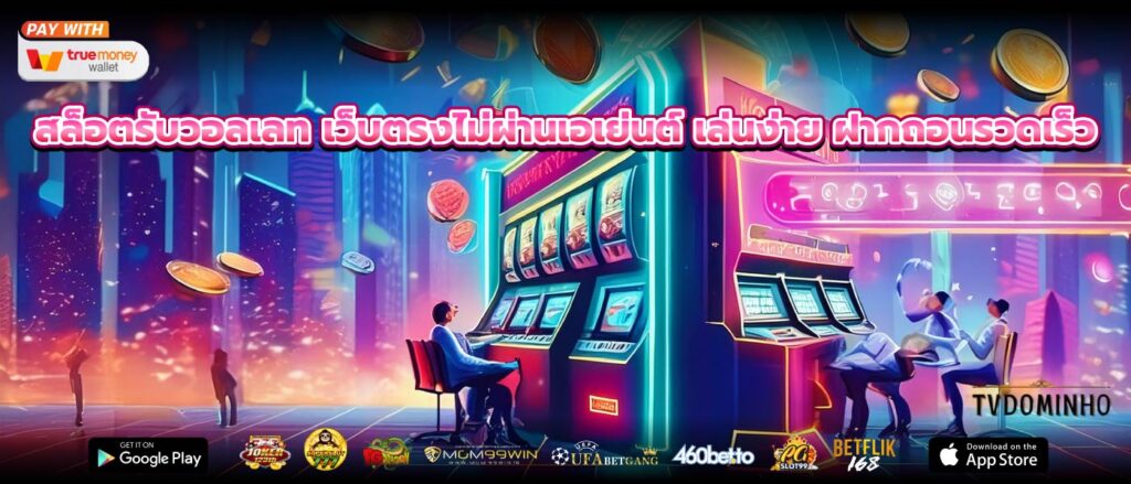 สล็อตรับวอลเลท เว็บตรงไม่ผ่านเอเย่นต์ เล่นง่าย ฝากถอนรวดเร็ว